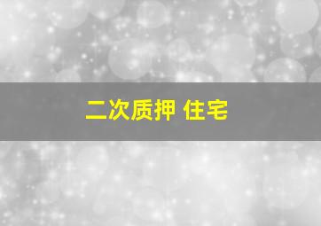 二次质押 住宅